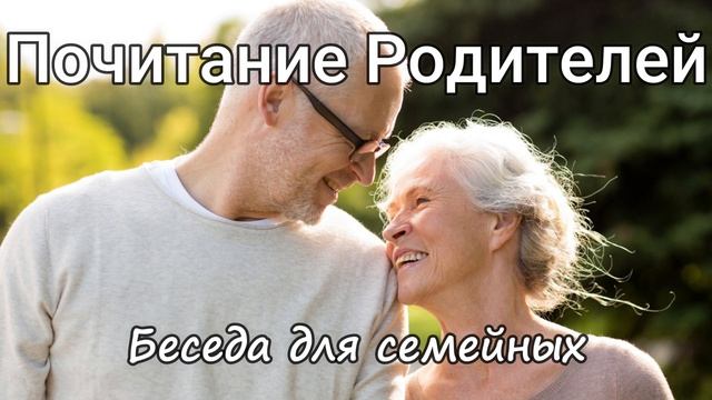 Почитание Родителей Н.Антонюк Беседа для семейных Проповедь МСЦ ЕХБ смотреть онлайн