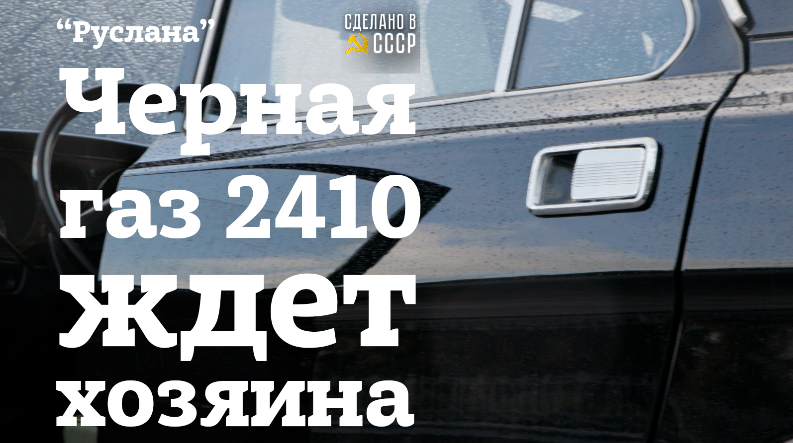 ВОЛГА к съезду КОМСОМОЛА | ГАЗ 2410 "Руслана" | КРАСНОЕ и ЧЕРНОЕ | Интернет Автосалон смотреть онлайн