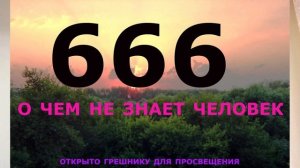 666. что значит эта цифра.