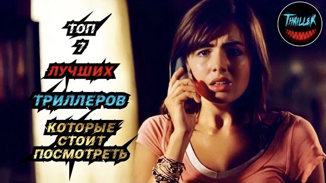Топ триллеров которые держат в напряжении до самого конца смотреть онлайн