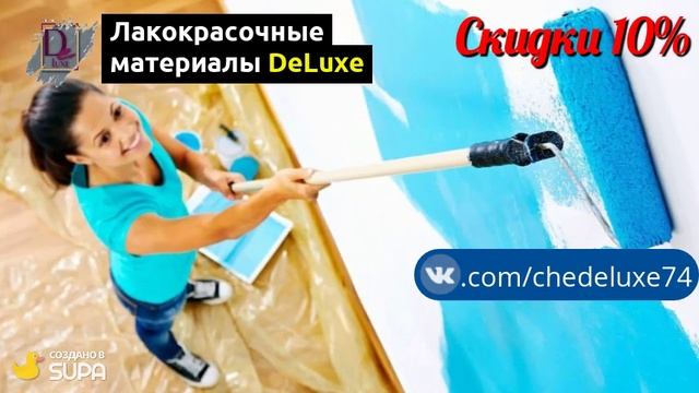 Лакокрасочные материалы DeLuxe смотреть онлайн
