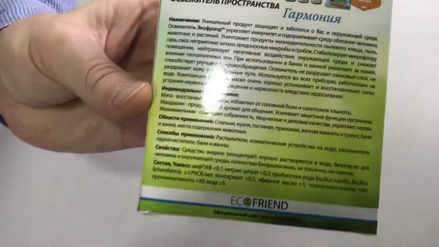 Экофрэнд "Гармония" устраняет микробы и вирусы, освежает пространство человека смотреть онлайн