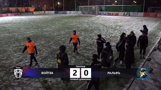 Первый дивизион. Тур 35. Войтек - РальфЪ. (19.11.2023) смотреть онлайн