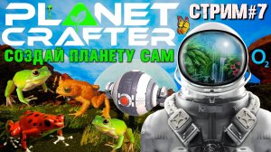 ГДЕ НАЙТИ ИКРУ ЛЯГУШЕК? АВТОМАТИЗАЦИЯ КРАФТА. ДРОН Т2 THE PLANET CRAFTER.