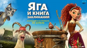 Яга и книга заклинаний - Русский трейлер (HD)
