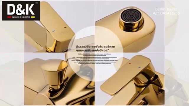 Смеситель для ванны D&K Berlin Tourto DA1433203 смотреть онлайн