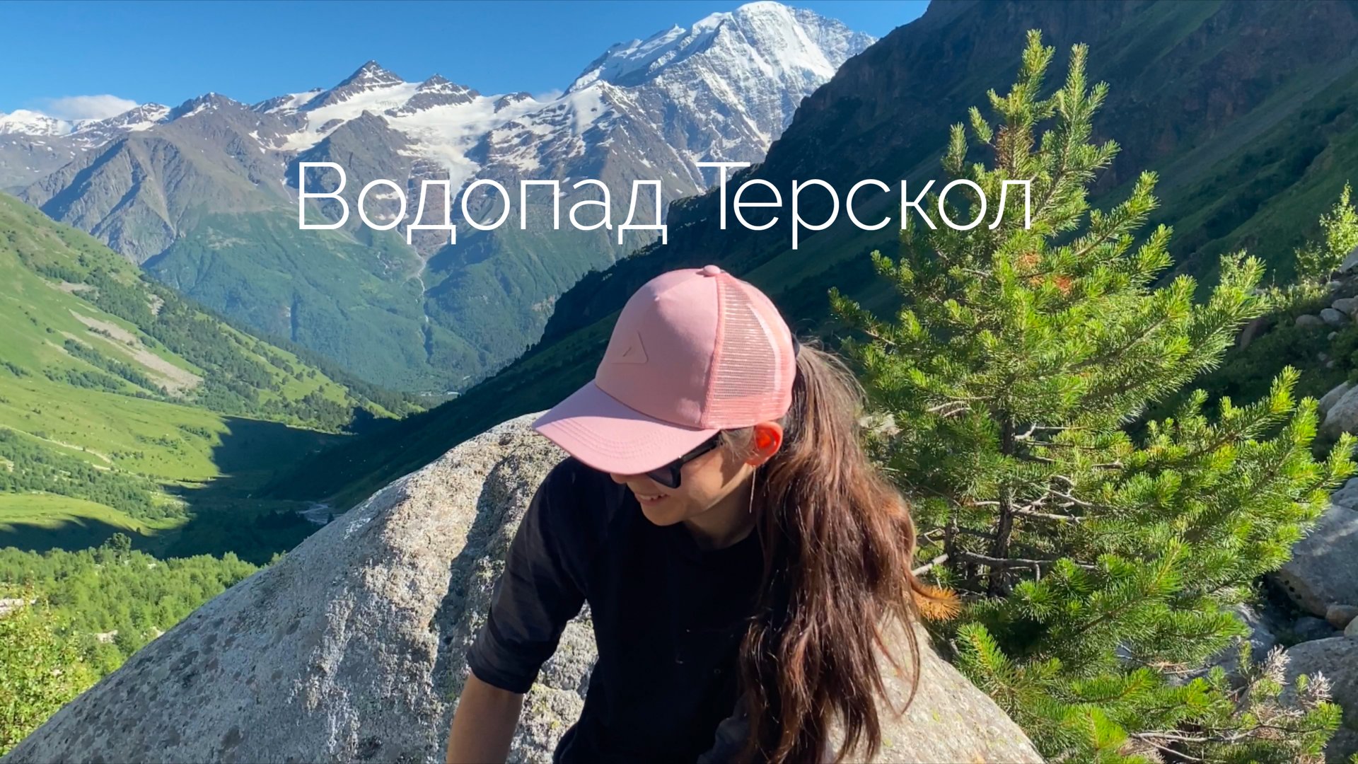 Ущелье Терскол. Трекинг до водопада Терскол.Приэльбрусье смотреть онлайн