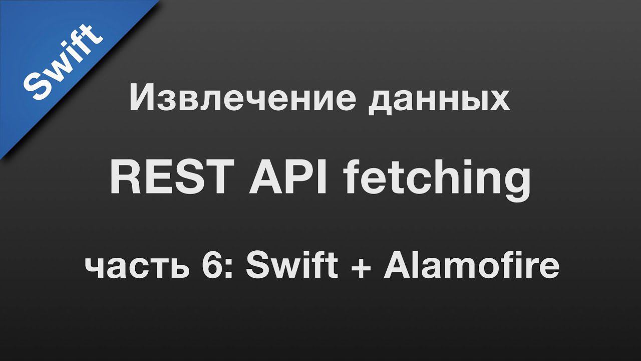 Swift: API fetching / извлечение данных через REST API (6) смотреть онлайн