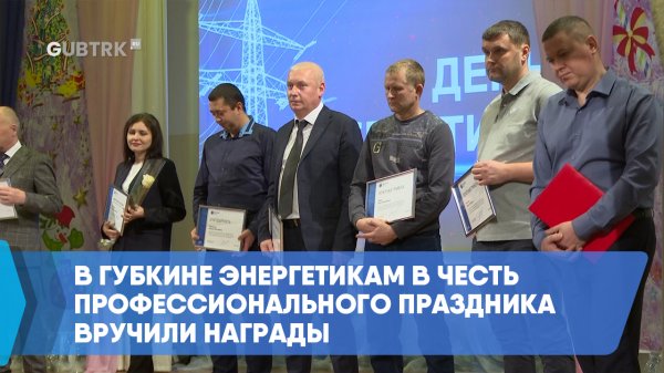 В Губкине энергетикам в честь профессионального праздника вручили награды