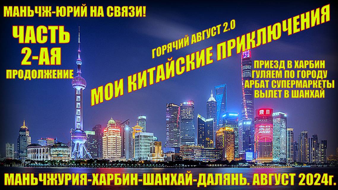 Маньчжурия 满洲里市 Мои китайские приключения Часть 2-ая. Прилетели в Харбин. Гуляем по городу. Вылет в смотреть онлайн