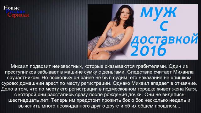 Муж с доставкой. Российские сериалы 2016.анонс. смотреть онлайн