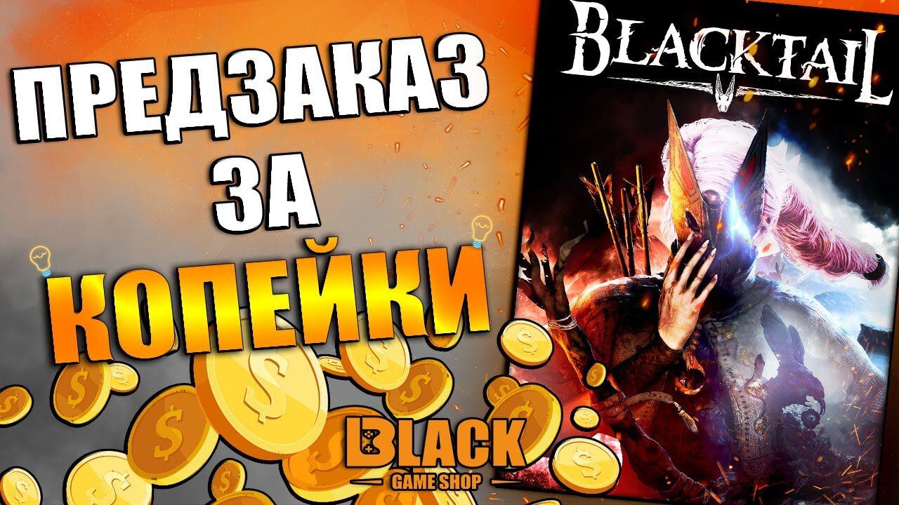 BLACKTAIL КУПИТЬ | BLACKTAIL КУПИТЬ ДЕШЕВО | БЛЕКТЕЙЛ КУПИТЬ ДЕШЕВО | BLACKTAIL ПРЕДЗАКАЗ