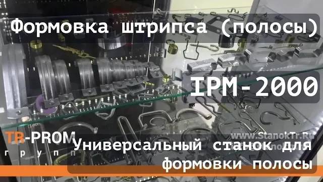 Универсальный станок для формовки штрипса полосы IPM 2000 смотреть онлайн