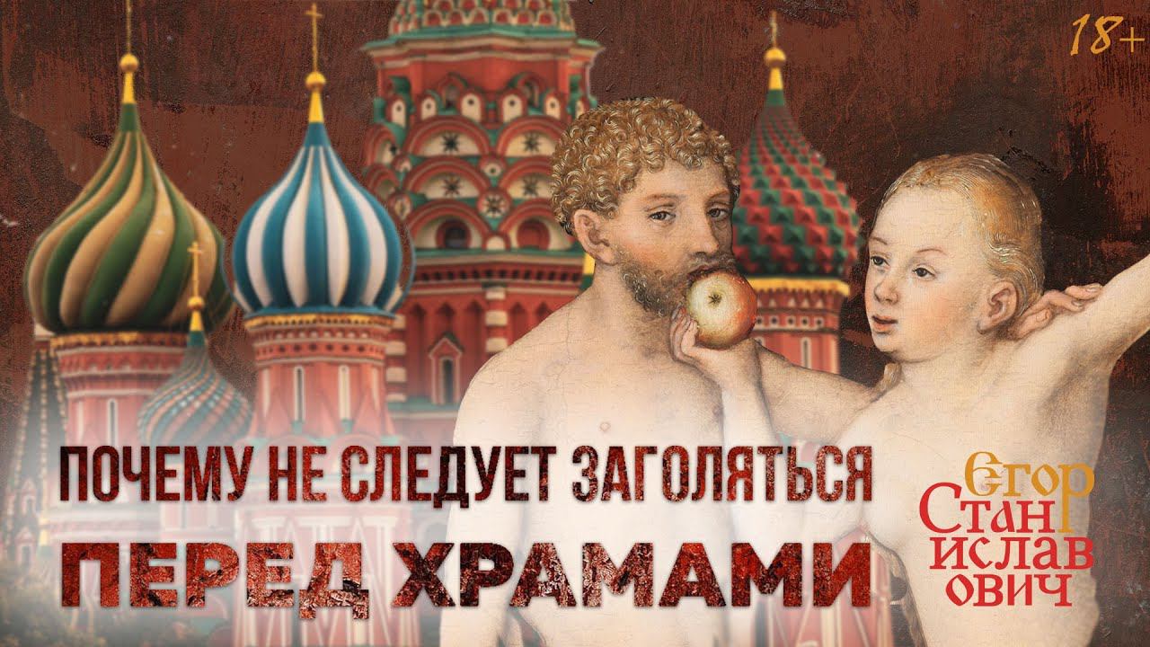 54. Почему нельзя заголяться на фоне храмов // Егор Станиславович смотреть онлайн