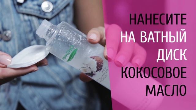 Лайфхак - Демакияж с кокосовым маслом смотреть онлайн