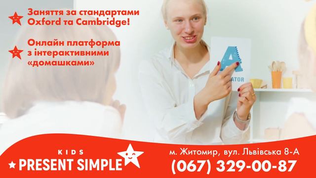 Школа Англійської Мови для Дітей у Житомирі Present Simple смотреть онлайн