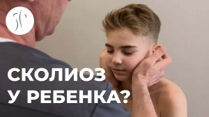 СКОЛИОЗ или ДИСКОМФОРТ В СПИНЕ У РЕБЕНКА? Поможет костоправ Саксин Алексей