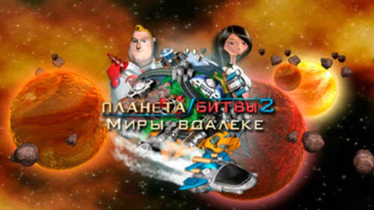 Полное прохождение Планета битвы 2 Миры вдалеке (Longplay) смотреть онлайн