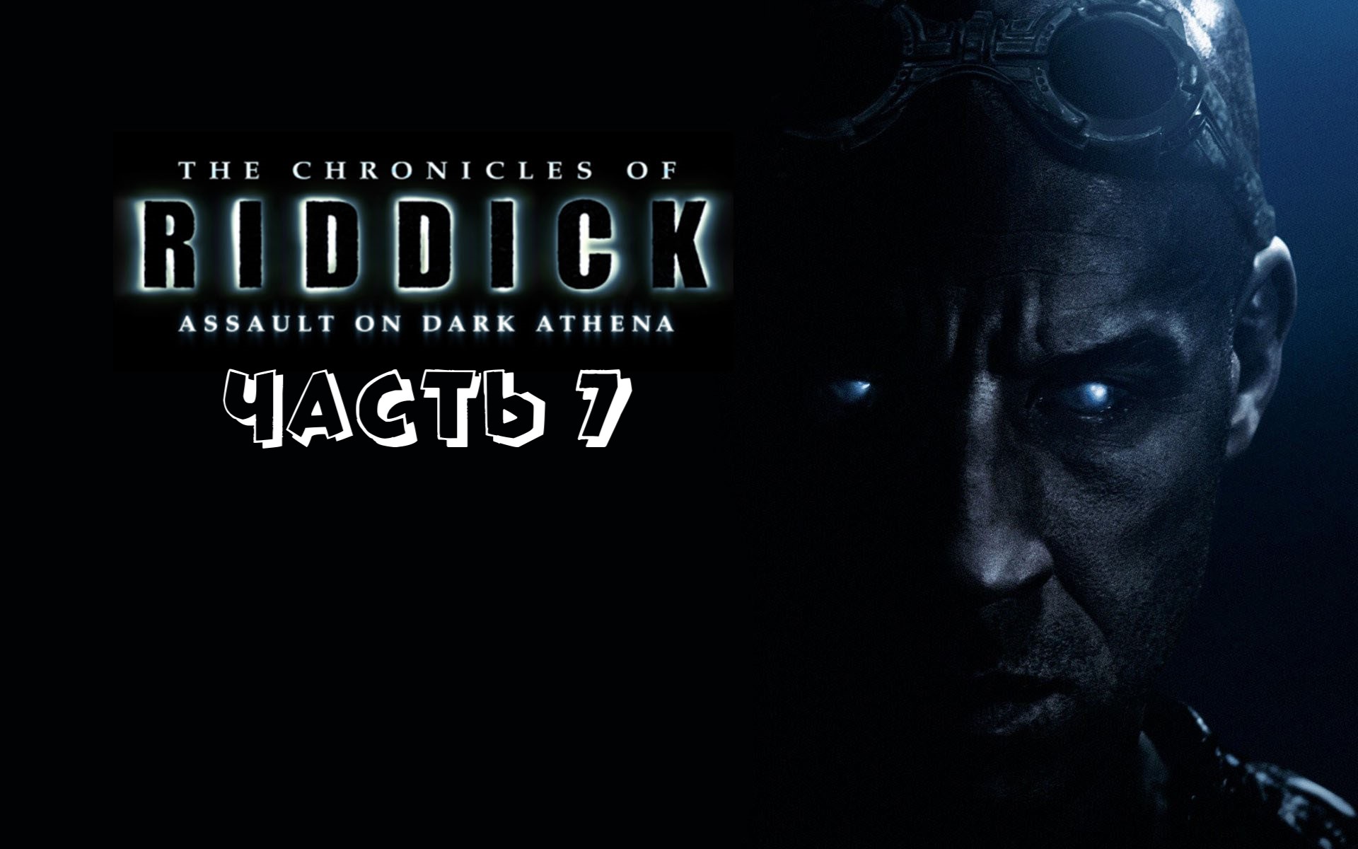 Хроники Риддика_ Нападение на «Тёмную Афину» Часть 7 (Корабль тюрьма) +18