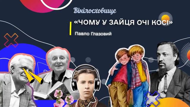 АНАТОЛІЙ ПАЛАМАРЕНКО | Аудіокнига | Павло Глазовий "Чому у зайця очі косі"| #ВІНІЛОСХОВИЩЕ_АУДІОБУК смотреть онлайн