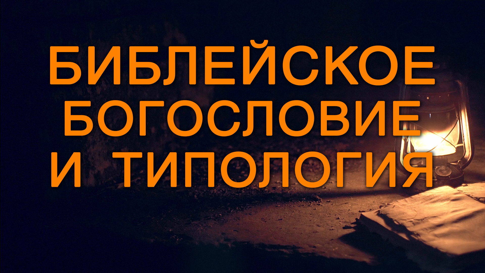 BS5000 Rus 19. Пророчества и типология. Библейское богословие и типология