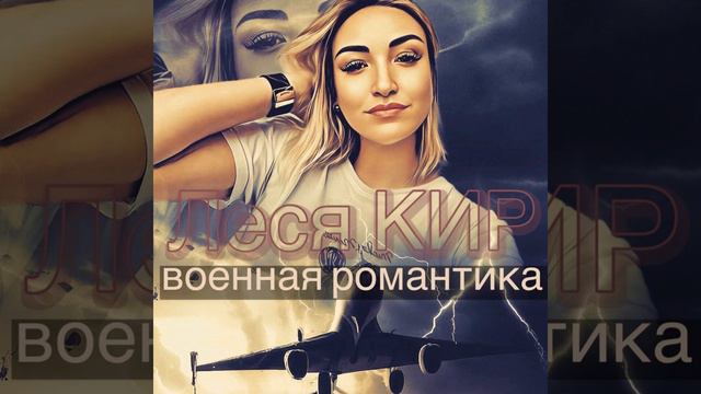 Военная романтика смотреть онлайн