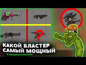 КАКОЙ БЛАСТЕР САМЫЙ МОЩНЫЙ В ИГРЕ MELONPLAYGROUND...