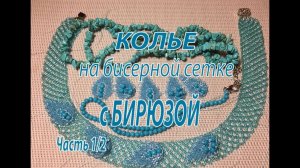 Колье на бисерной основе с бирюзой. Часть 1/2.