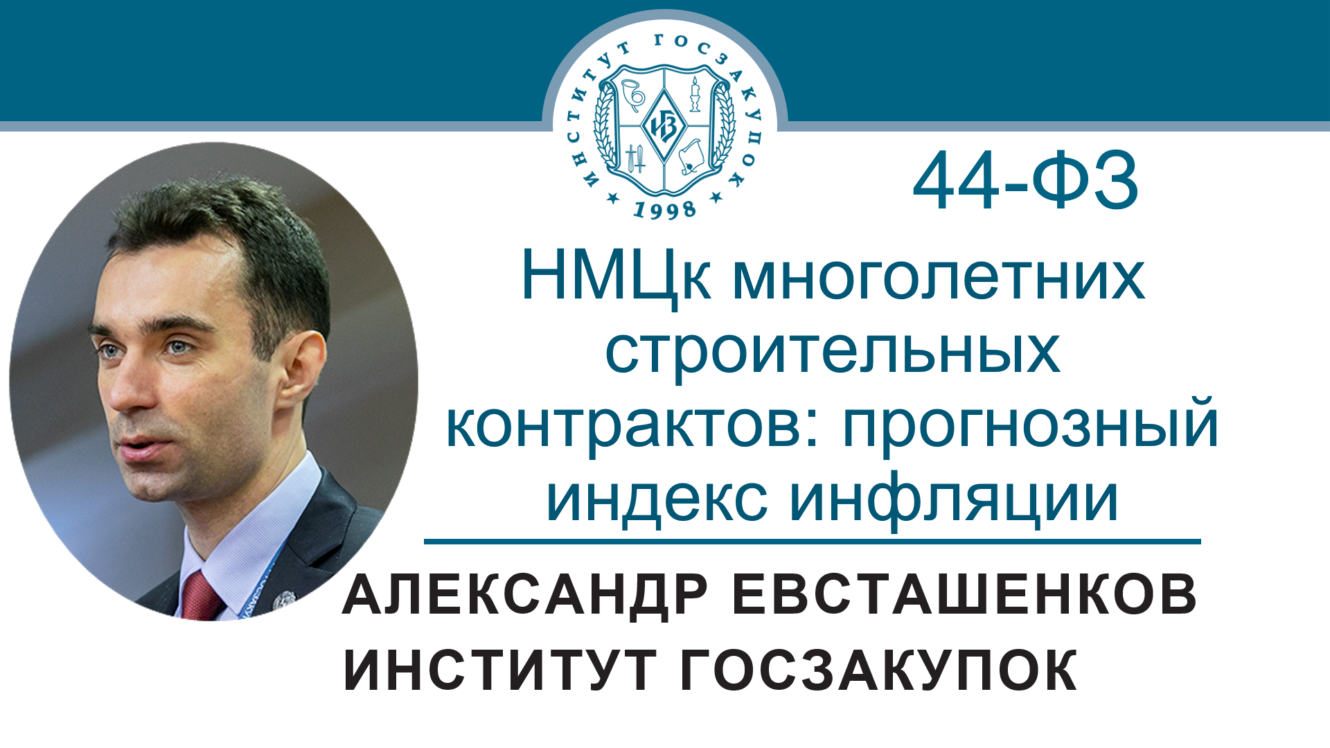 НМЦк многолетних строительных контрактов: прогнозный индекс инфляции (Закон № 44-ФЗ), 02.02.2022 смотреть онлайн