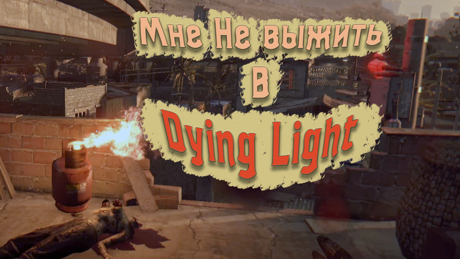 №2 Взорвал себя в  Dying Light 2021 