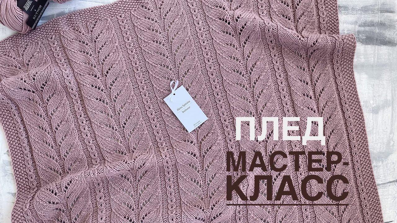 ПЛЕД СПИЦАМИ/МАСТЕР-КЛАСС/ВЯЗАНИЕ смотреть онлайн