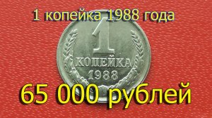 Стоимость редких монет. Как распознать дорогие монеты СССР достоинством 1 копейка 1988 года.