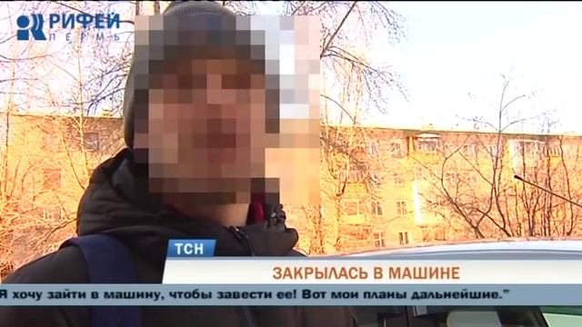 Пермячка заблокировалась в машине, чтобы не отдавать ее приставам смотреть онлайн