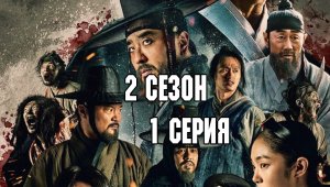 Королевство зомби - 2 сезон 1 серия  / Kingdom
