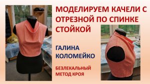Моделирование воротника качели с отрезной стойкой. Галина Коломейко. #shorts