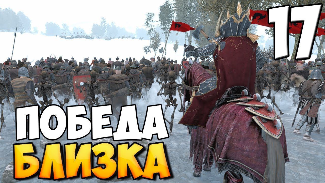 ЗАКАТ РЕЙКЛАНДА ➤ Mount & Blade 2: Bannerlord #17 смотреть онлайн