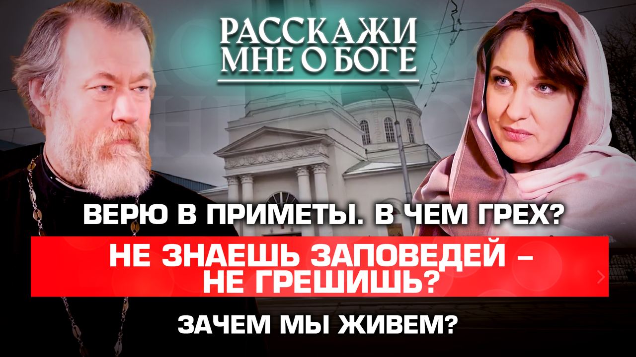 ВЕРЮ В ПРИМЕТЫ. В ЧЕМ ГРЕХ? НЕ ЗНАЕШЬ ЗАПОВЕДЕЙ - НЕ ГРЕШИШЬ? ЗАЧЕМ МЫ ЖИВЕМ? РАССКАЖИ МНЕ О БОГЕ