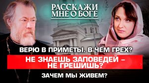 ВЕРЮ В ПРИМЕТЫ. В ЧЕМ ГРЕХ? НЕ ЗНАЕШЬ ЗАПОВЕДЕЙ - НЕ ГРЕШИШЬ? ЗАЧЕМ МЫ ЖИВЕМ? РАССКАЖИ МНЕ О БОГЕ