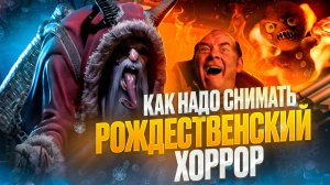 [БЭКСТЕЙДЖ ОБЗОР] фильма КРАМПУС