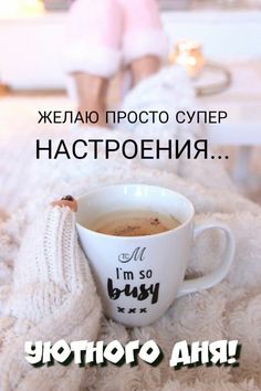 Желаю хорошего настроения! Улыбнись этой жизни, и она улыбнется тебе. Пусть над твоей головой всегда смотреть онлайн