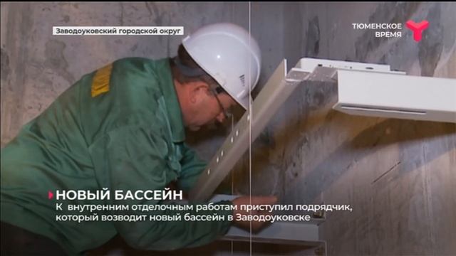 Новый бассейн  в Заводоуковске