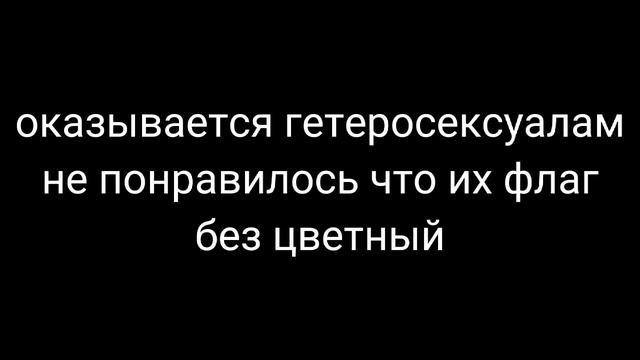 - Новый флаг гетеро?💙🤍💗(может я не права...) смотреть онлайн