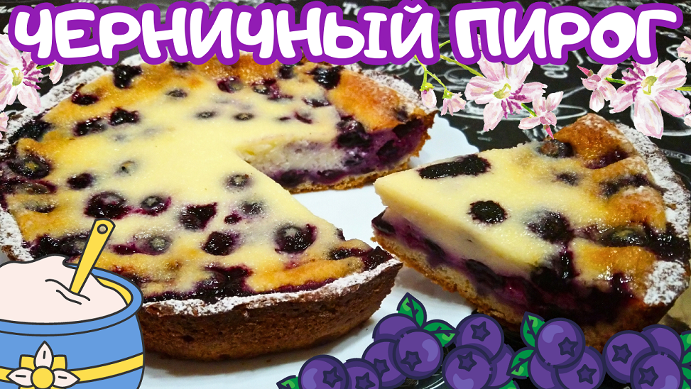 ВКУСНЫЙ ЧЕРНИЧНЫЙ ПИРОГ СО СМЕТАННОЙ ЗАЛИВКОЙ / Простой и очень вкусный ягодный пирог к чаю или кофе смотреть онлайн