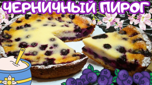 ВКУСНЫЙ ЧЕРНИЧНЫЙ ПИРОГ СО СМЕТАННОЙ ЗАЛИВКОЙ / Простой и очень вкусный ягодный пирог к чаю или кофе