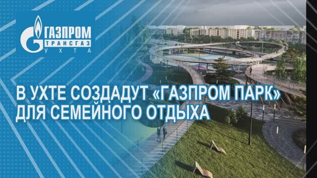 В Ухте создадут «Газпром парк» для семейного отдыха 2024 смотреть онлайн
