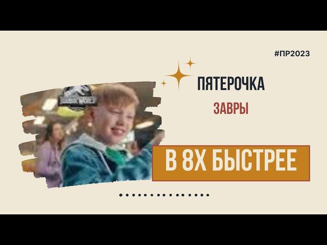 Пятерочка — «Завры» в 8х быстрее | PRO Рекламу смотреть онлайн