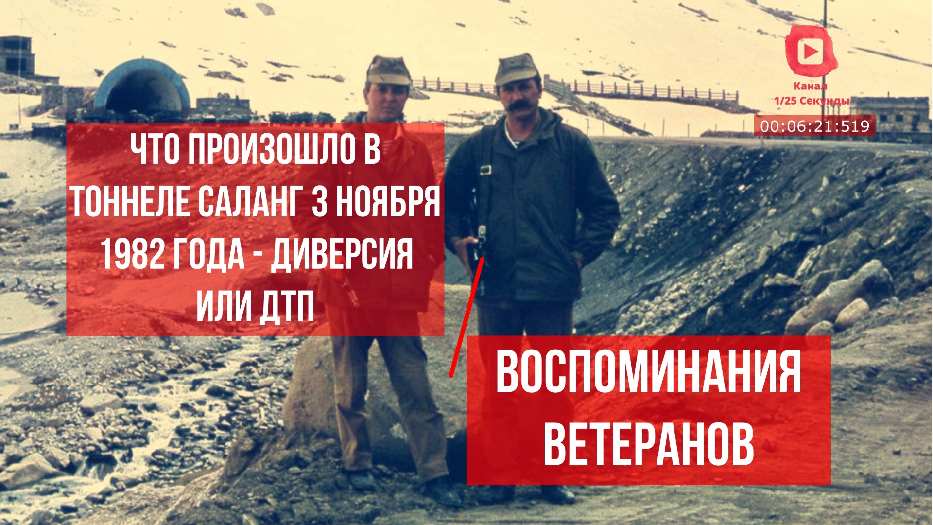 Что произошло в тоннеле Саланг в 1982 году диверсия или ДТП. Воспоминания ветеранов Афганской войны смотреть онлайн