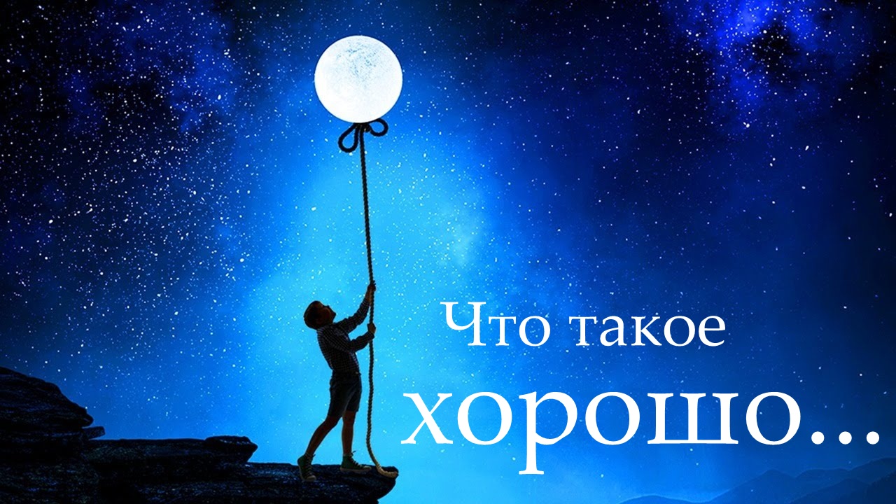 Вебинар: Что такое хорошо... смотреть онлайн