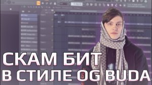 БИТ В СТИЛЕ OG BUDA И Scally Milano.mp4
