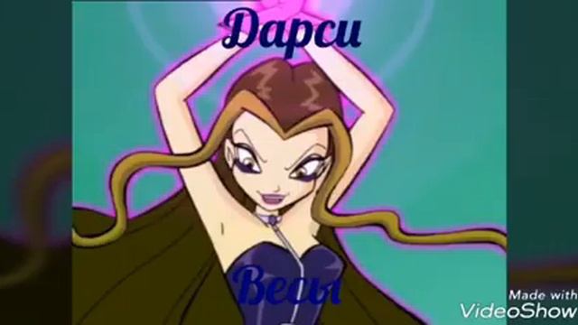 Кто- ты из винкс по знаку задиака смотреть онлайн